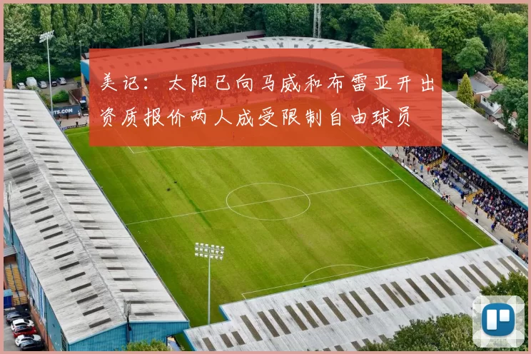 美记：太阳已向马威和布雷亚开出资质报价两人成受限制自由球员