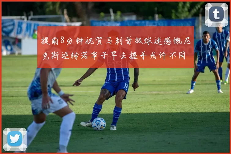 提前8分钟祝贺马刺晋级球迷感慨尼克斯逆转若华子早去握手或许不同