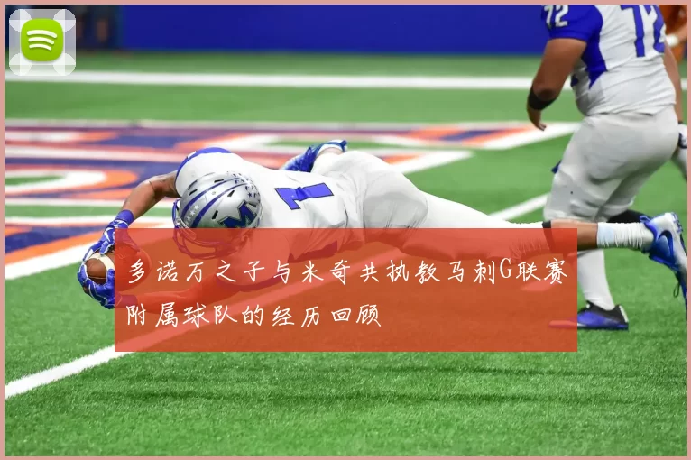 多诺万之子与米奇共执教马刺G联赛附属球队的经历回顾