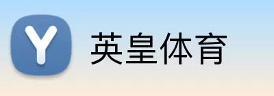 英皇体育 logo